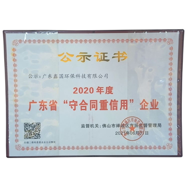 2020年度广东省“守合同重信用”企业