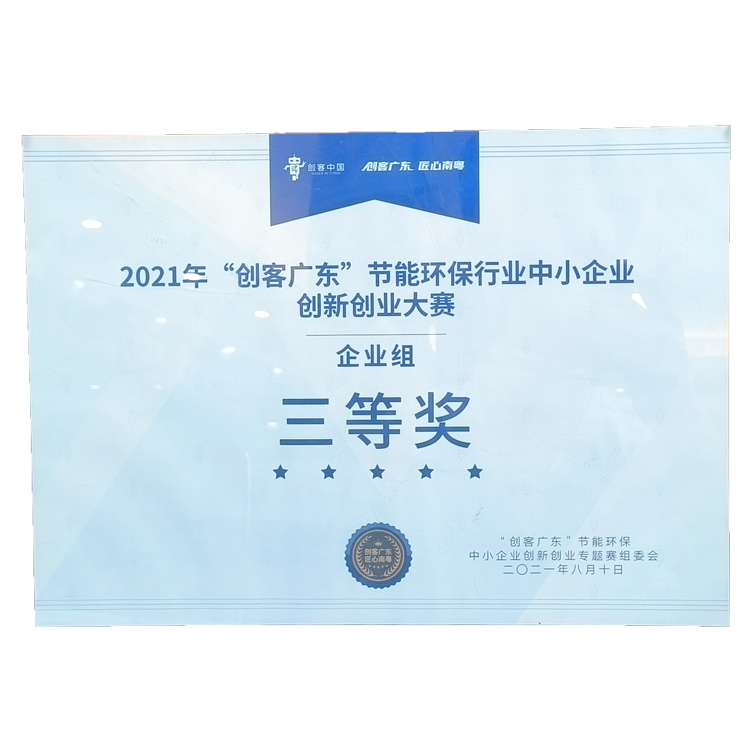 “创客广东”节能环保行业中小企业创新创业大赛