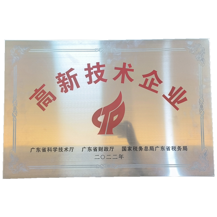 高新技术企业