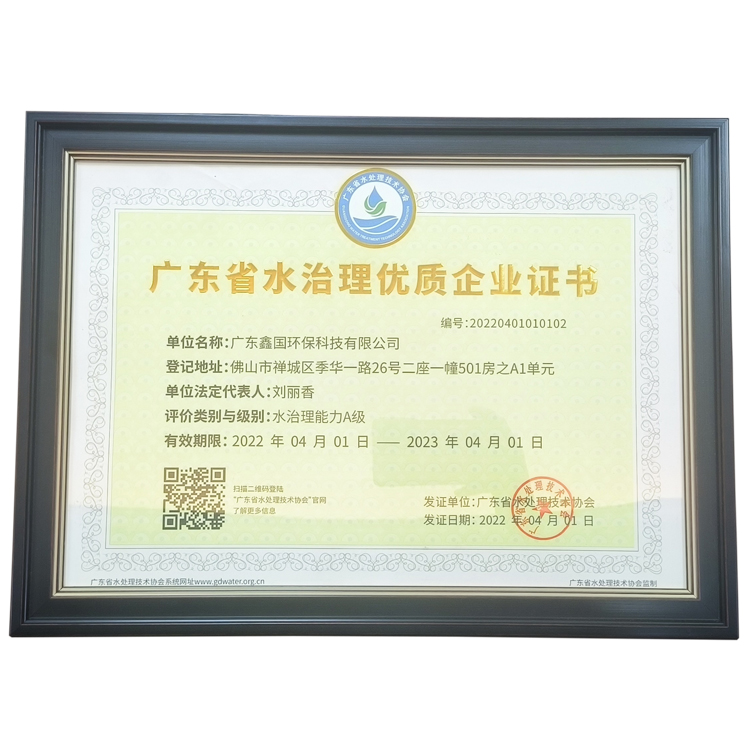 广东省水治理优质企业证书