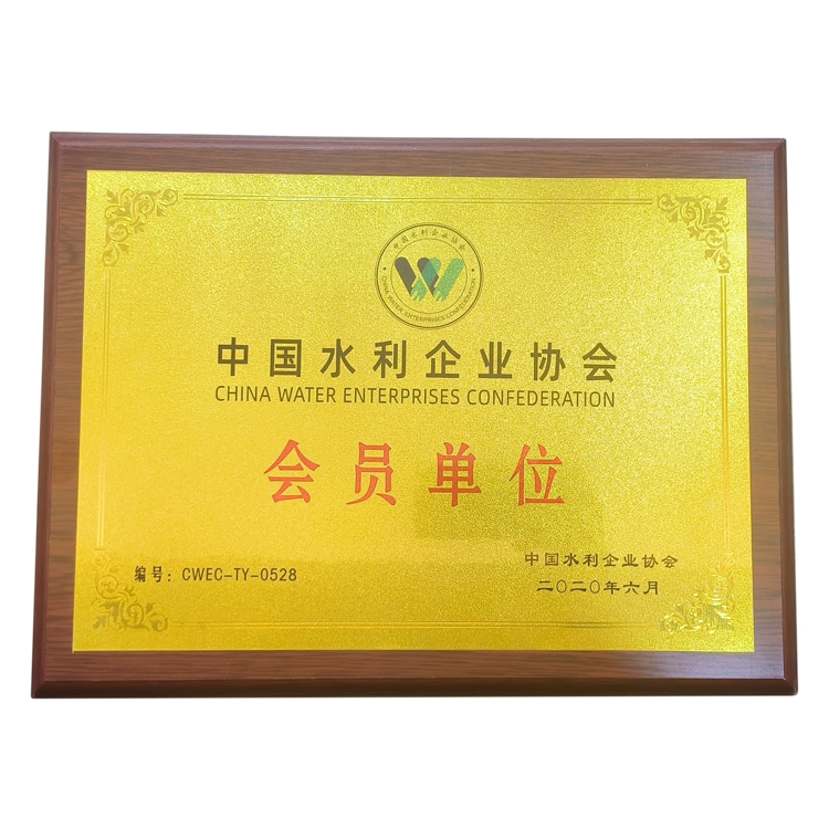 中国水利企业协会会员单位